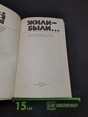 Жили-были...