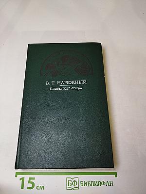 Славенские вечера. Запорожец. Бурсак. Гаркуша, малороссийский разбойник