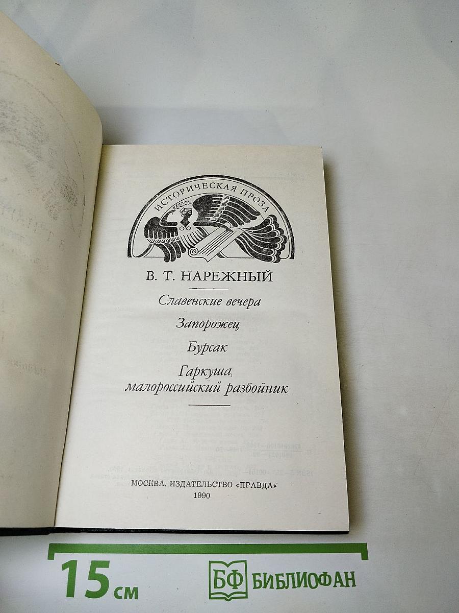 Славенские вечера. Запорожец. Бурсак. Гаркуша, малороссийский разбойник