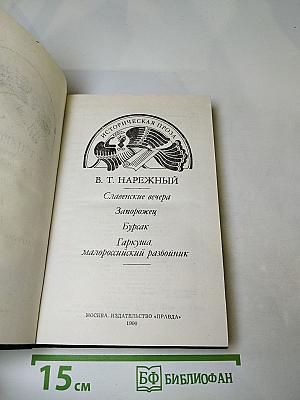 Славенские вечера. Запорожец. Бурсак. Гаркуша, малороссийский разбойник