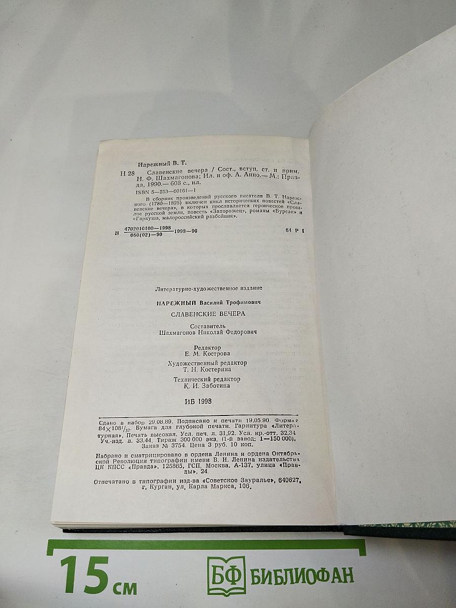 Славенские вечера. Запорожец. Бурсак. Гаркуша, малороссийский разбойник