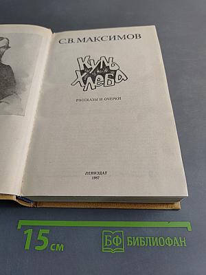 Куль хлеба. Рассказы и очерки