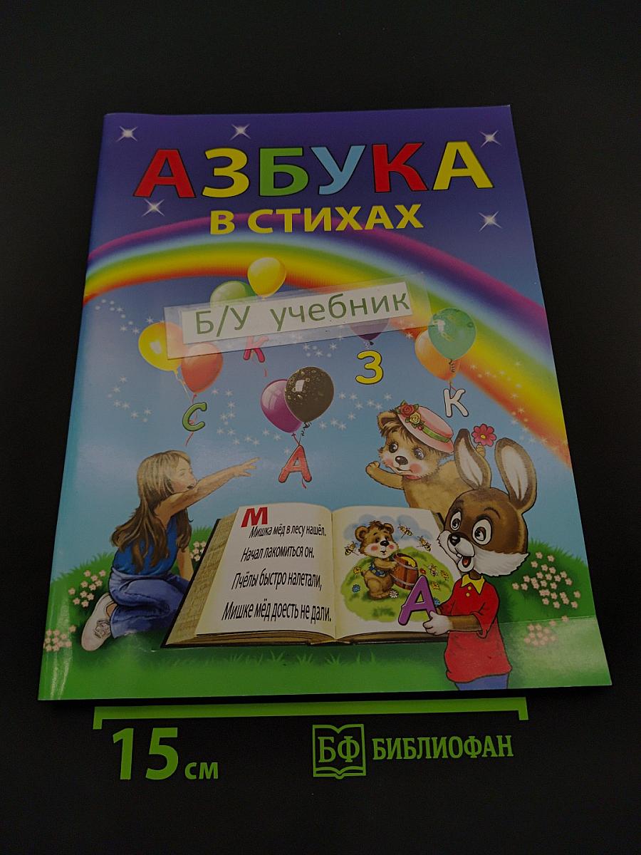 Азбука в стихах