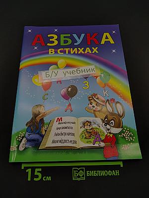Азбука в стихах