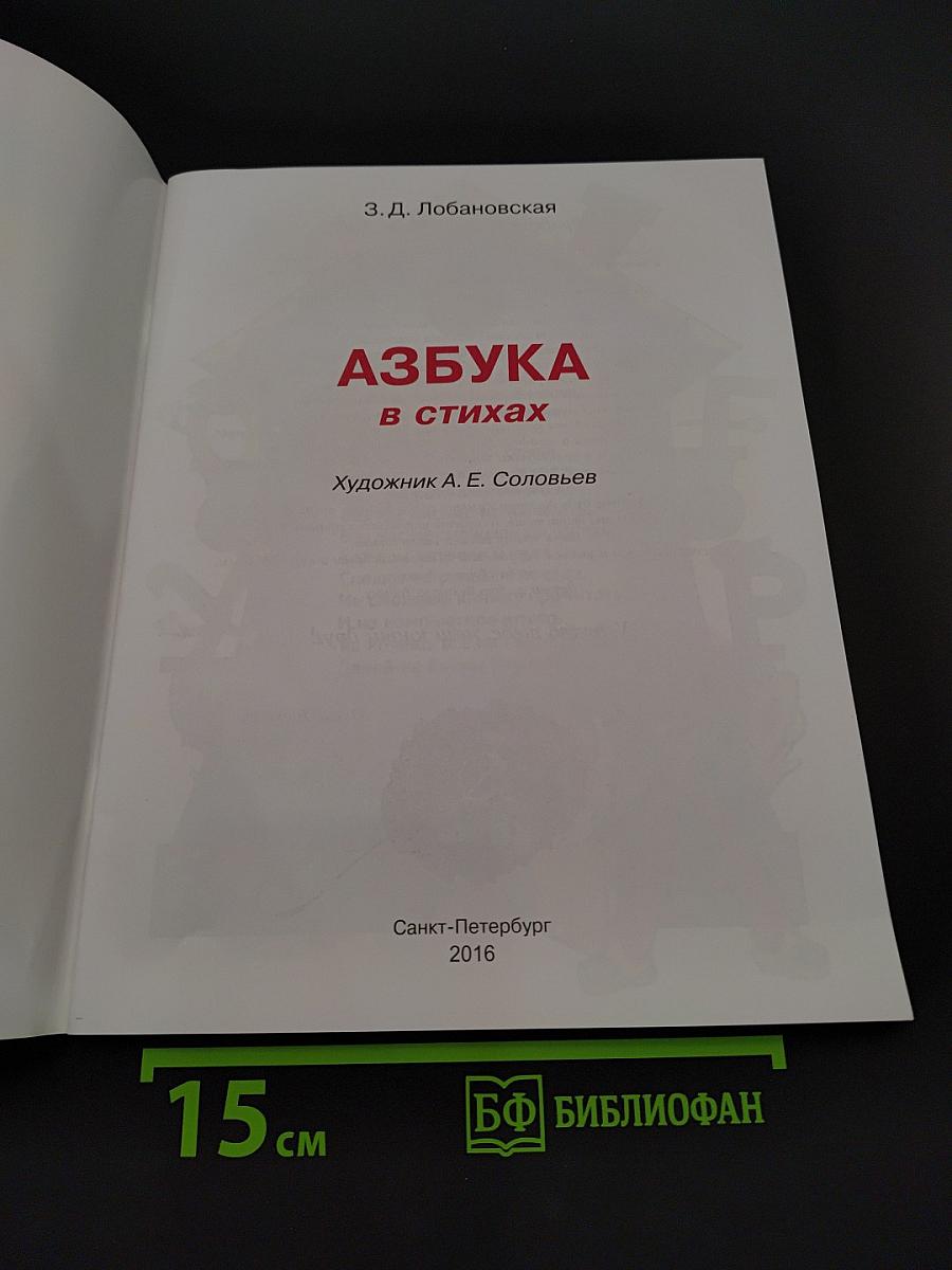 Азбука в стихах