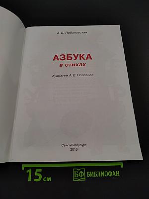 Азбука в стихах