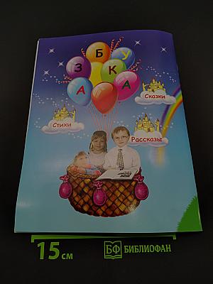 Азбука в стихах