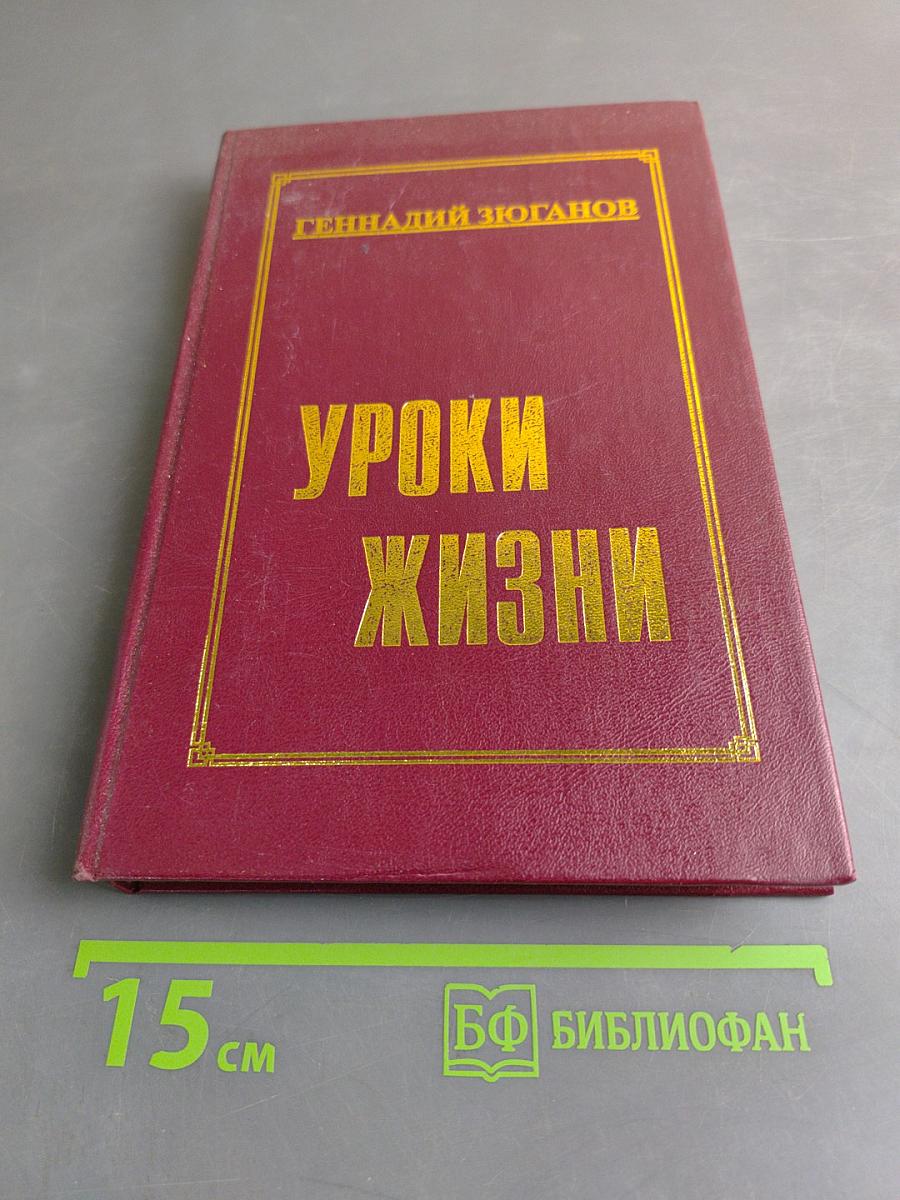 Уроки жизни
