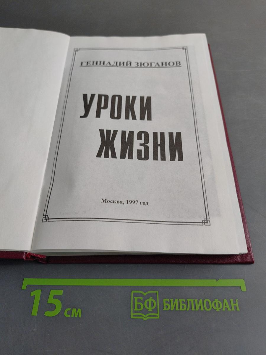 Уроки жизни
