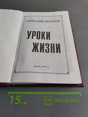 Уроки жизни