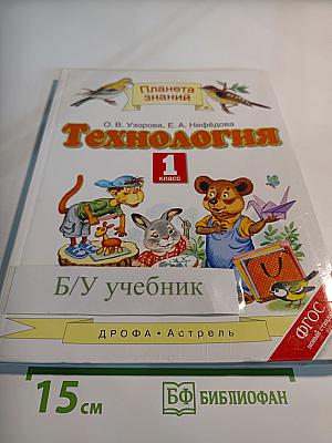 Технология 1 класс