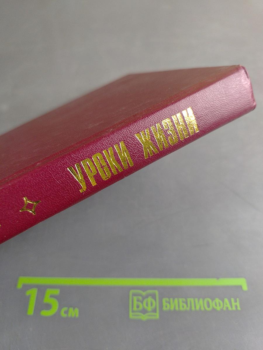 Уроки жизни