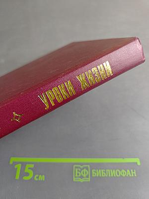 Уроки жизни