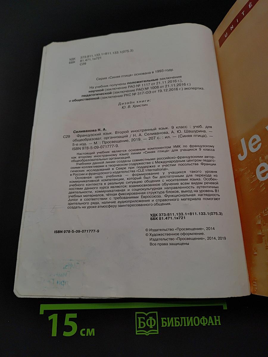 Французский язык. 9 класс. Учебник для общеобразовательных организаций. В 2 частях. Часть 1