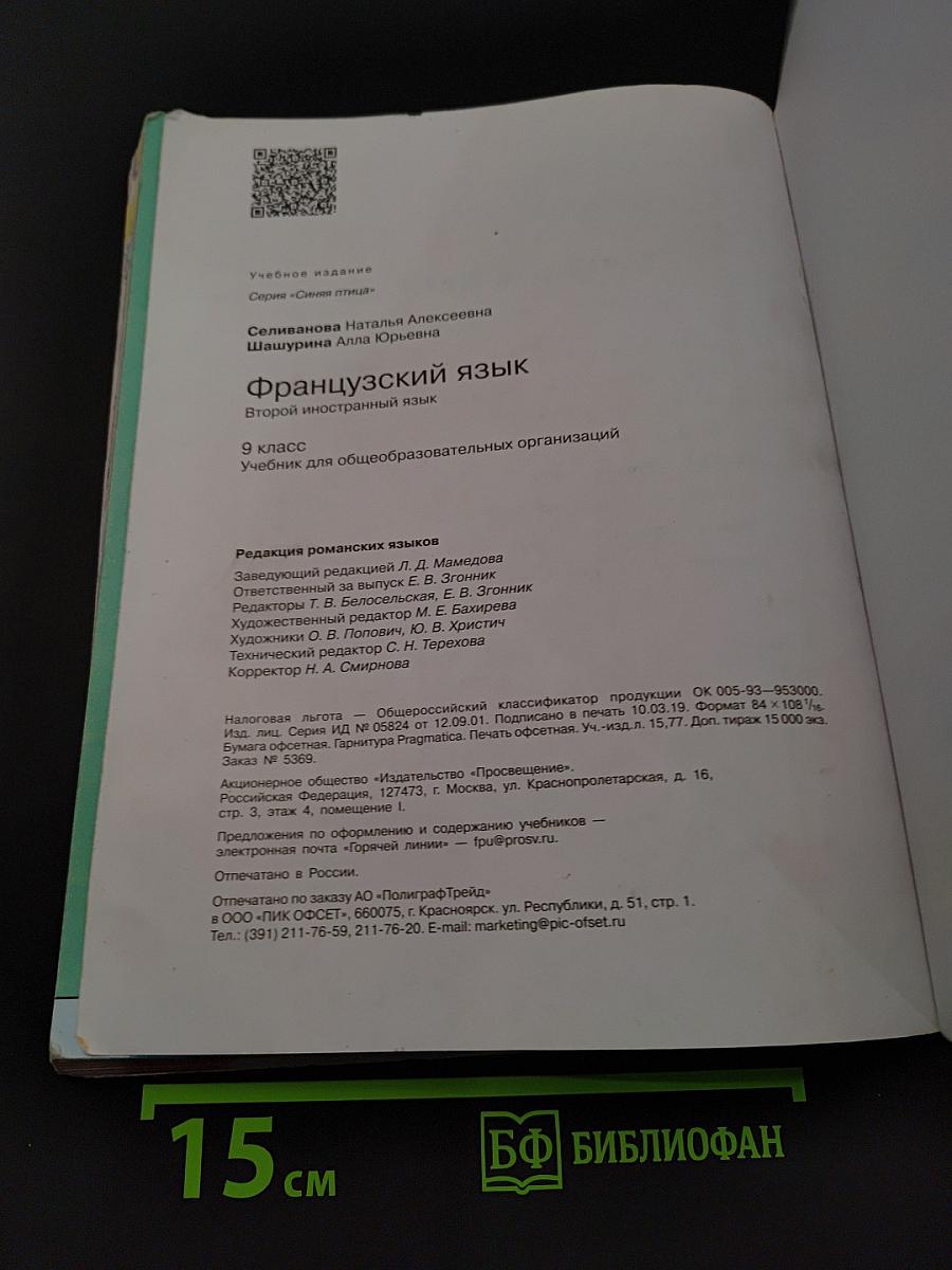 Французский язык. 9 класс. Учебник для общеобразовательных организаций. В 2 частях. Часть 1