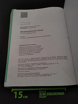 Французский язык. 9 класс. Учебник для общеобразовательных организаций. В 2 частях. Часть 1