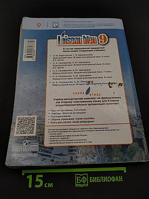 Французский язык. 9 класс. Учебник для общеобразовательных организаций. В 2 частях. Часть 1