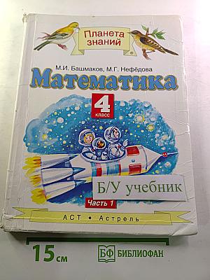Математика 4 класс Часть 1