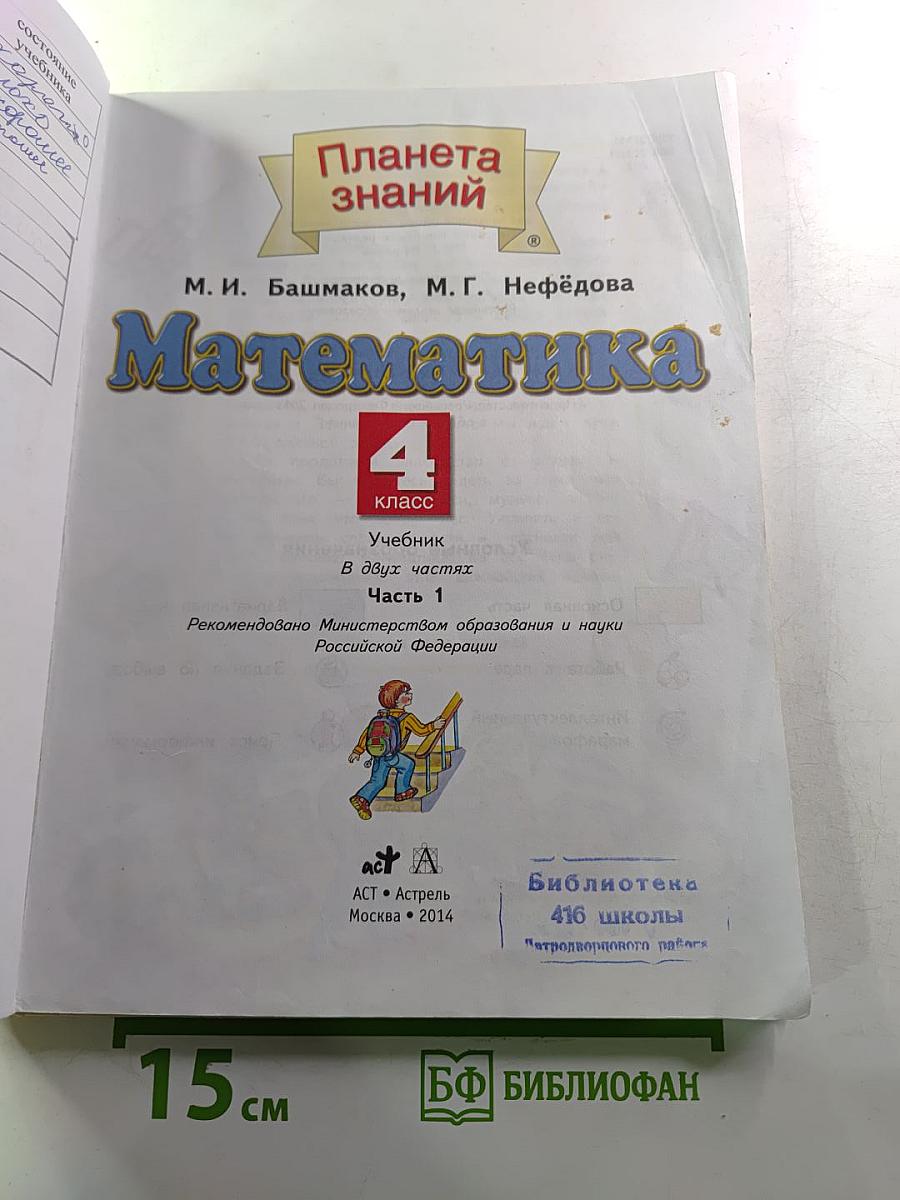 Математика 4 класс Часть 1