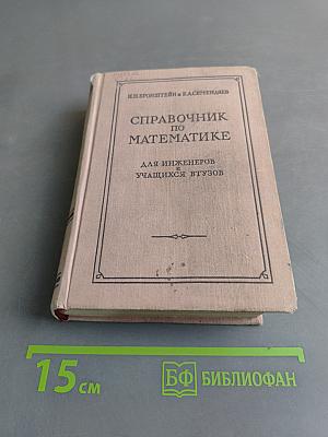 Справочник по математике для инженеров и учащихся втузов