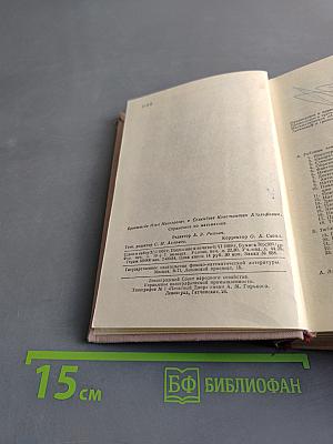 Справочник по математике для инженеров и учащихся втузов