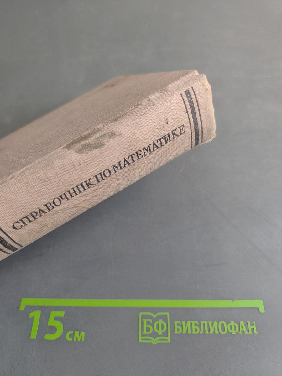 Справочник по математике для инженеров и учащихся втузов