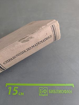 Справочник по математике для инженеров и учащихся втузов