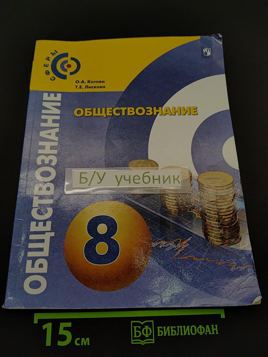 Обществознание. Учебник для общеобразовательных организаций. 8 класс