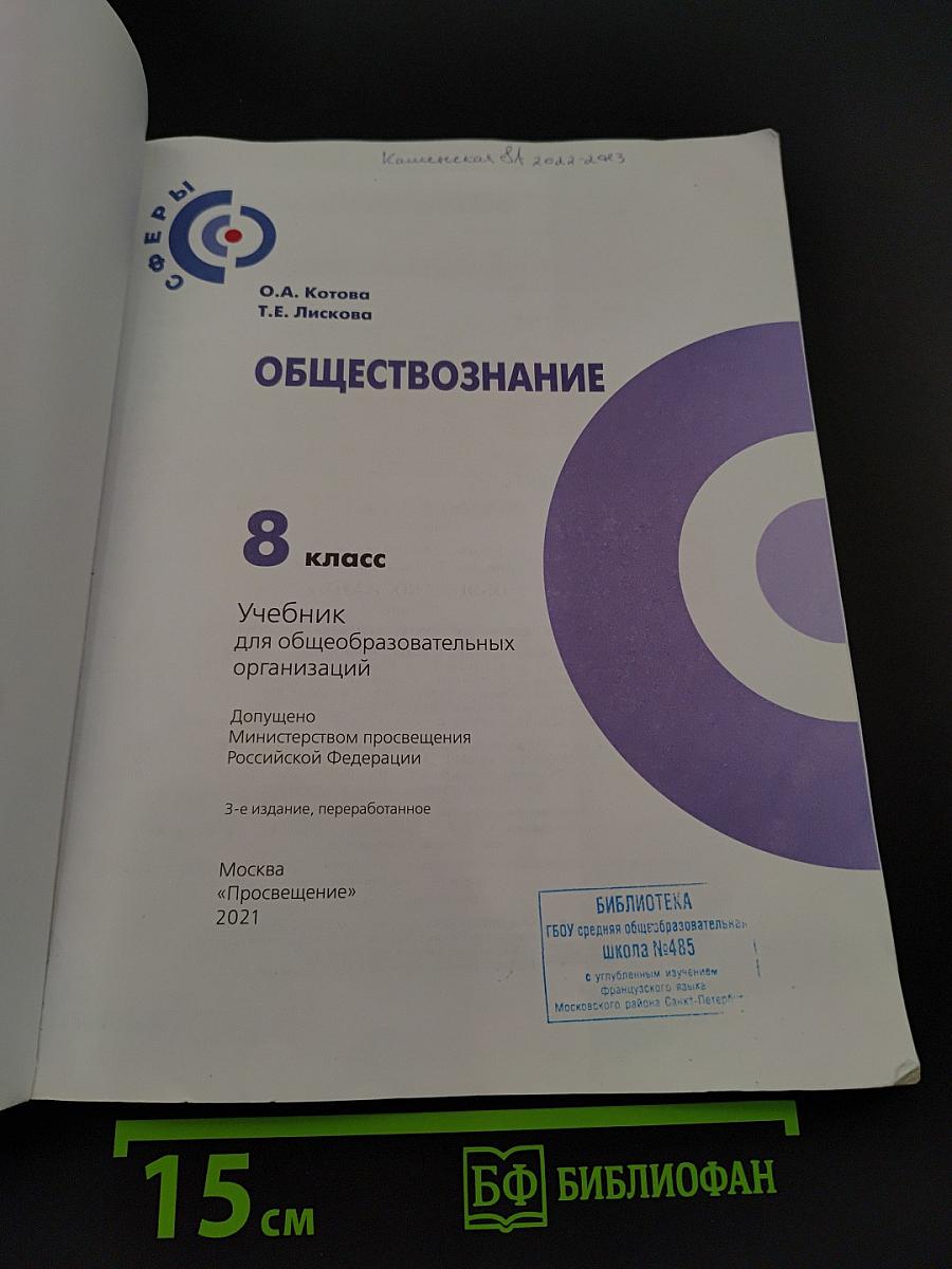 Обществознание. Учебник для общеобразовательных организаций. 8 класс