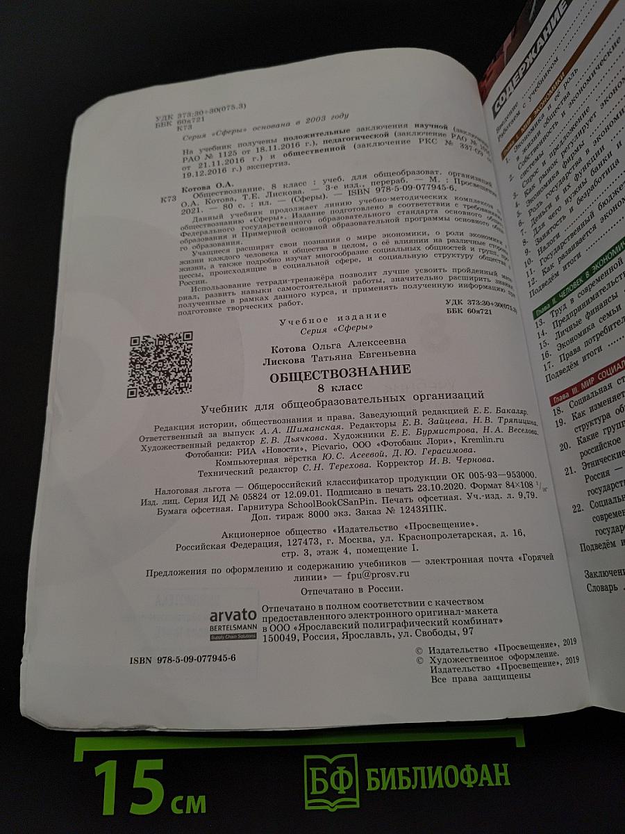 Обществознание. Учебник для общеобразовательных организаций. 8 класс