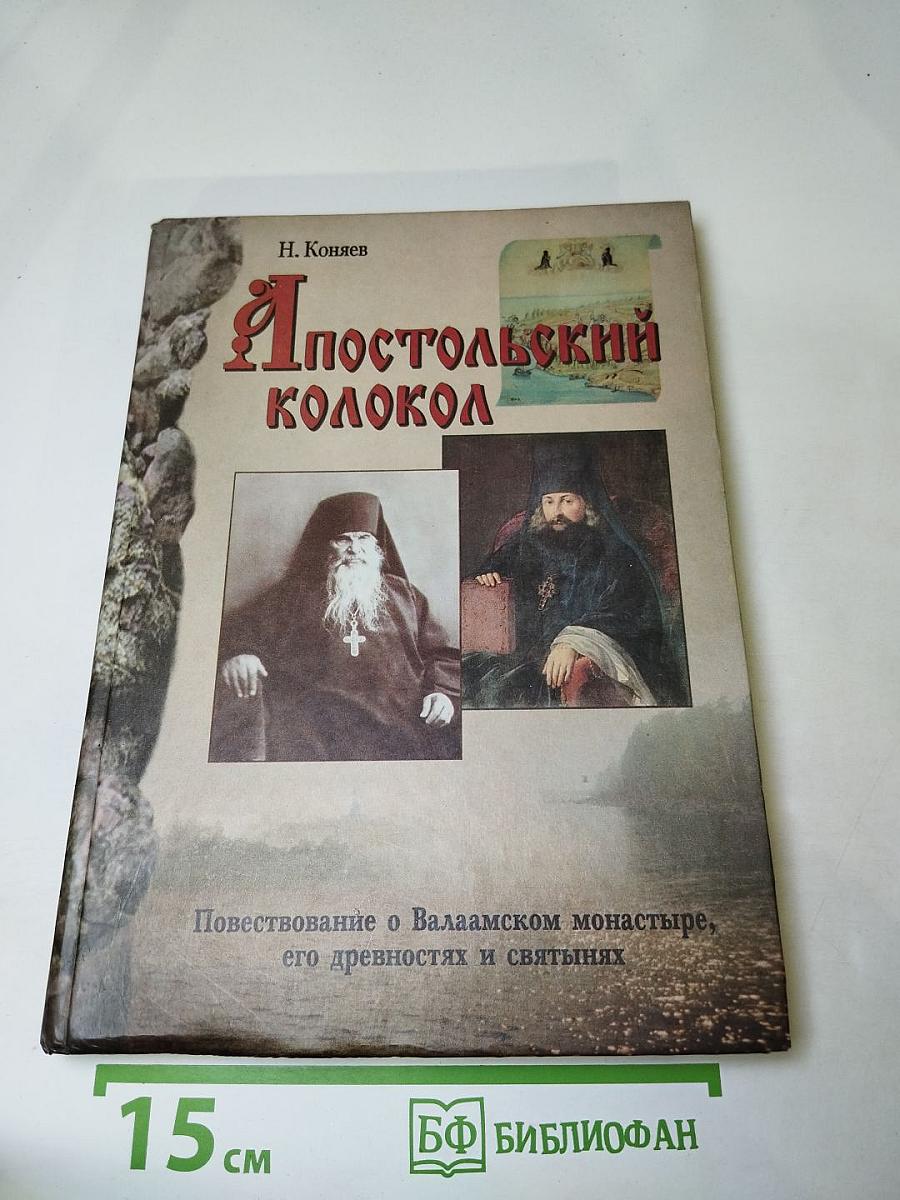 Апостольский колокол: Повествование о Валаамском монастыре, его древностях и святынях