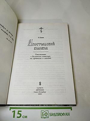 Апостольский колокол: Повествование о Валаамском монастыре, его древностях и святынях