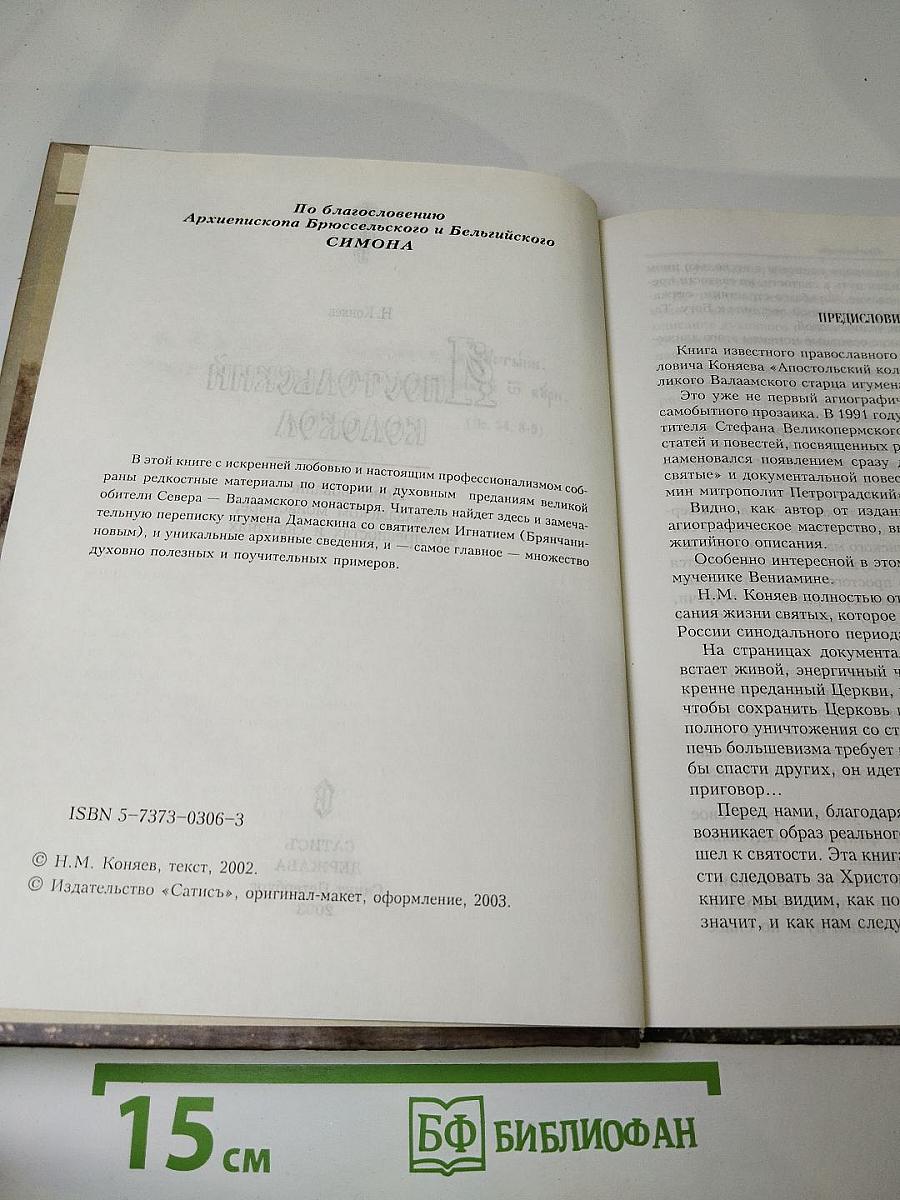 Апостольский колокол: Повествование о Валаамском монастыре, его древностях и святынях