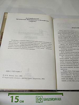 Апостольский колокол: Повествование о Валаамском монастыре, его древностях и святынях