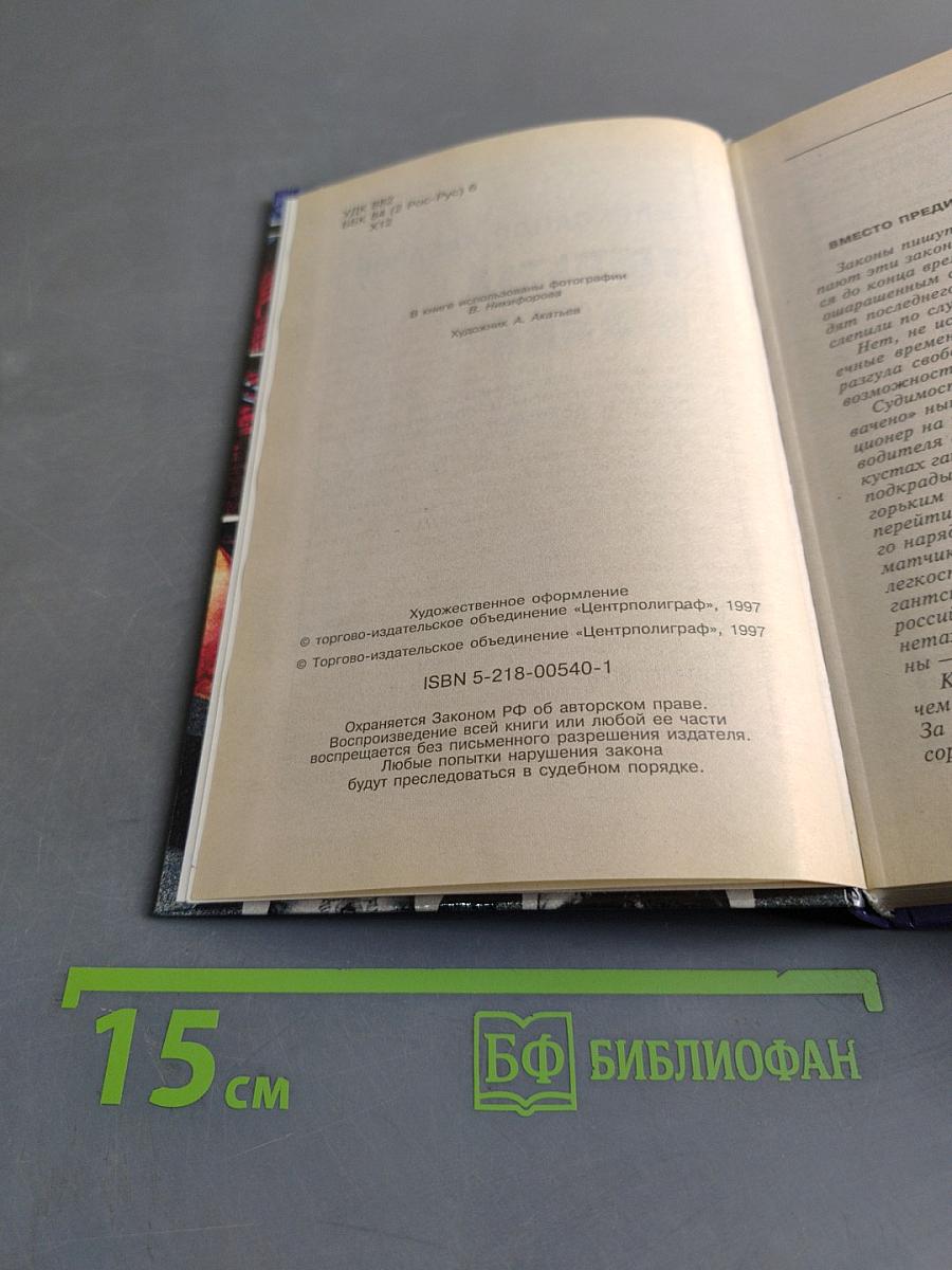 Тюрьма и зона. От звонка до звонка между законом и совестью. Факты и документы