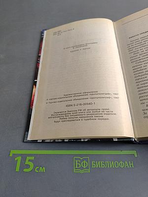 Тюрьма и зона. От звонка до звонка между законом и совестью. Факты и документы