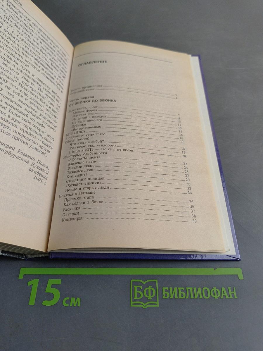 Тюрьма и зона. От звонка до звонка между законом и совестью. Факты и документы