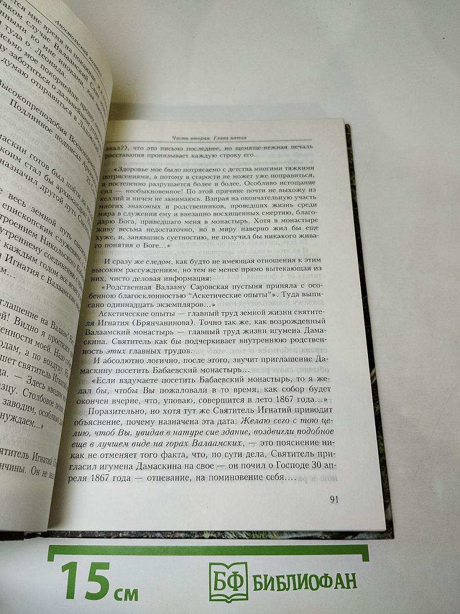 Апостольский колокол: Повествование о Валаамском монастыре, его древностях и святынях