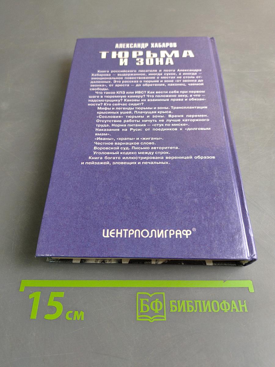 Тюрьма и зона. От звонка до звонка между законом и совестью. Факты и документы
