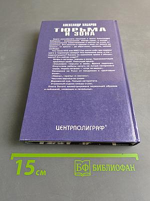 Тюрьма и зона. От звонка до звонка между законом и совестью. Факты и документы