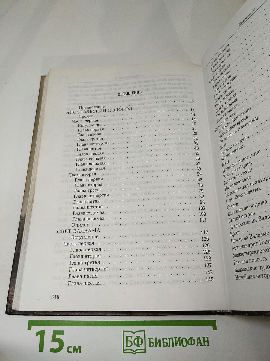 Апостольский колокол: Повествование о Валаамском монастыре, его древностях и святынях