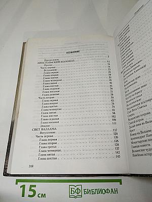 Апостольский колокол: Повествование о Валаамском монастыре, его древностях и святынях
