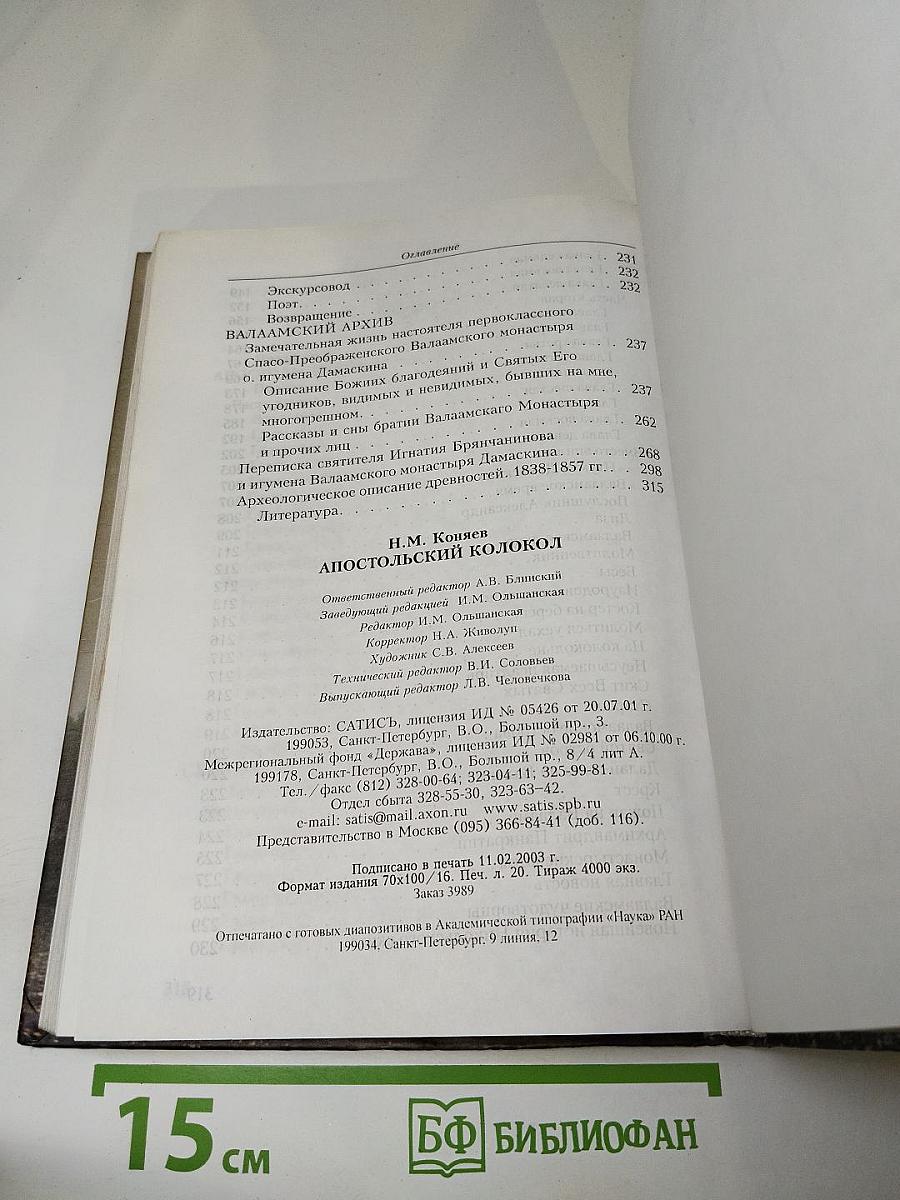 Апостольский колокол: Повествование о Валаамском монастыре, его древностях и святынях