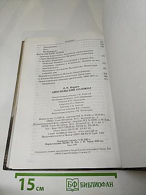 Апостольский колокол: Повествование о Валаамском монастыре, его древностях и святынях