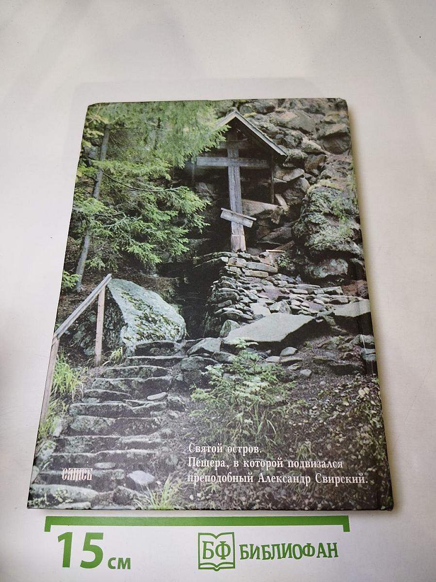 Апостольский колокол: Повествование о Валаамском монастыре, его древностях и святынях