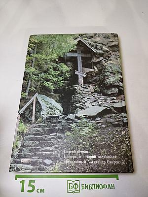 Апостольский колокол: Повествование о Валаамском монастыре, его древностях и святынях
