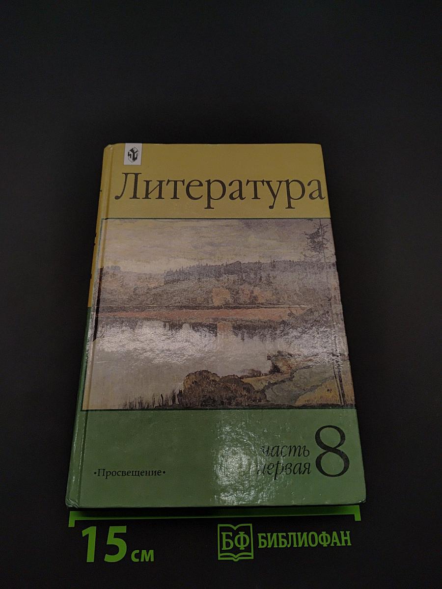 Литература. 8 класс. Учебник-хрестоматия для общеобразовательных учреждений. Часть 1