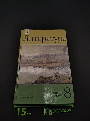 Литература. 8 класс. Учебник-хрестоматия для общеобразовательных учреждений. Часть 1