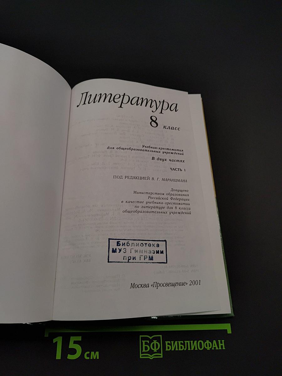 Литература. 8 класс. Учебник-хрестоматия для общеобразовательных учреждений. Часть 1
