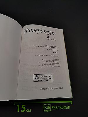 Литература. 8 класс. Учебник-хрестоматия для общеобразовательных учреждений. Часть 1